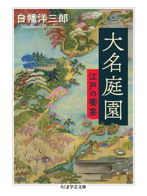 cover image of 大名庭園　──江戸の饗宴